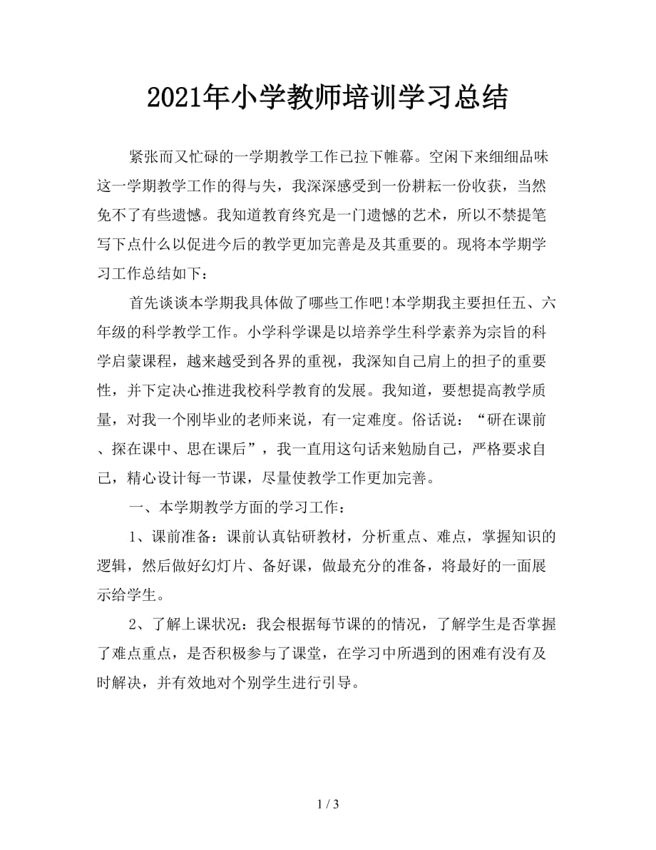 2021年小学教师培训学习总结_第1页