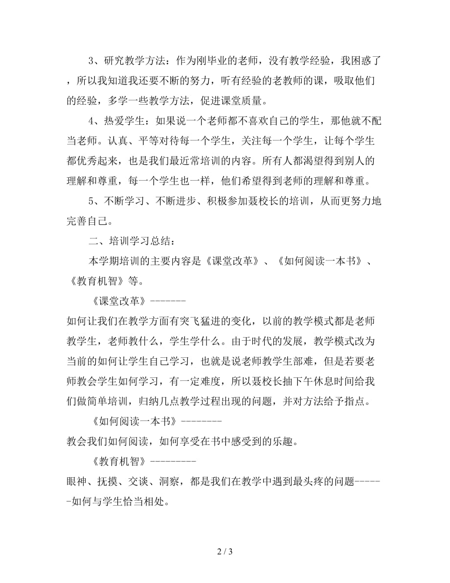 2021年小学教师培训学习总结_第2页