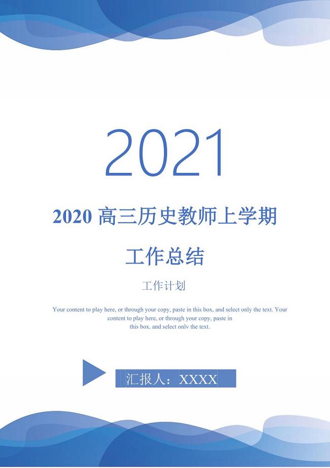 2020高三历史教师上学期工作总结-2021-1-18