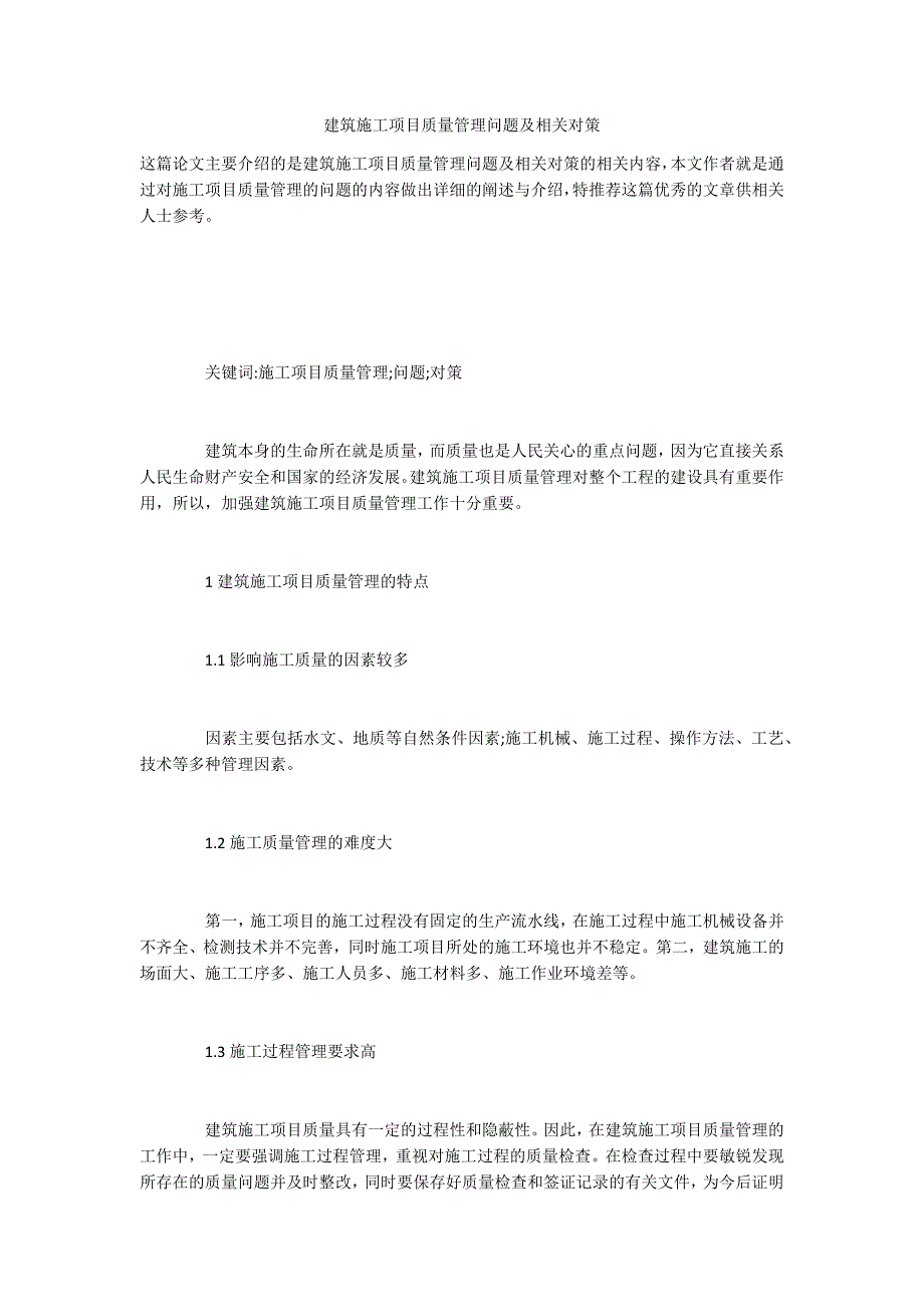 建筑施工项目质量管理问题及相关对策_第1页