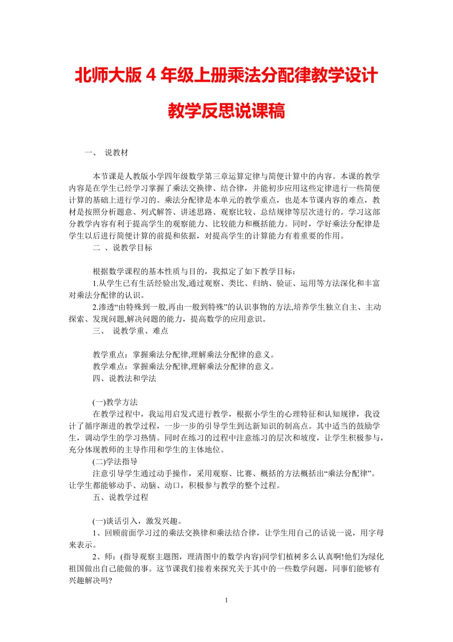 [热门推荐]北师大版4年级上册乘法分配律教学设计教学反思说课稿[通用稿件]_第1页