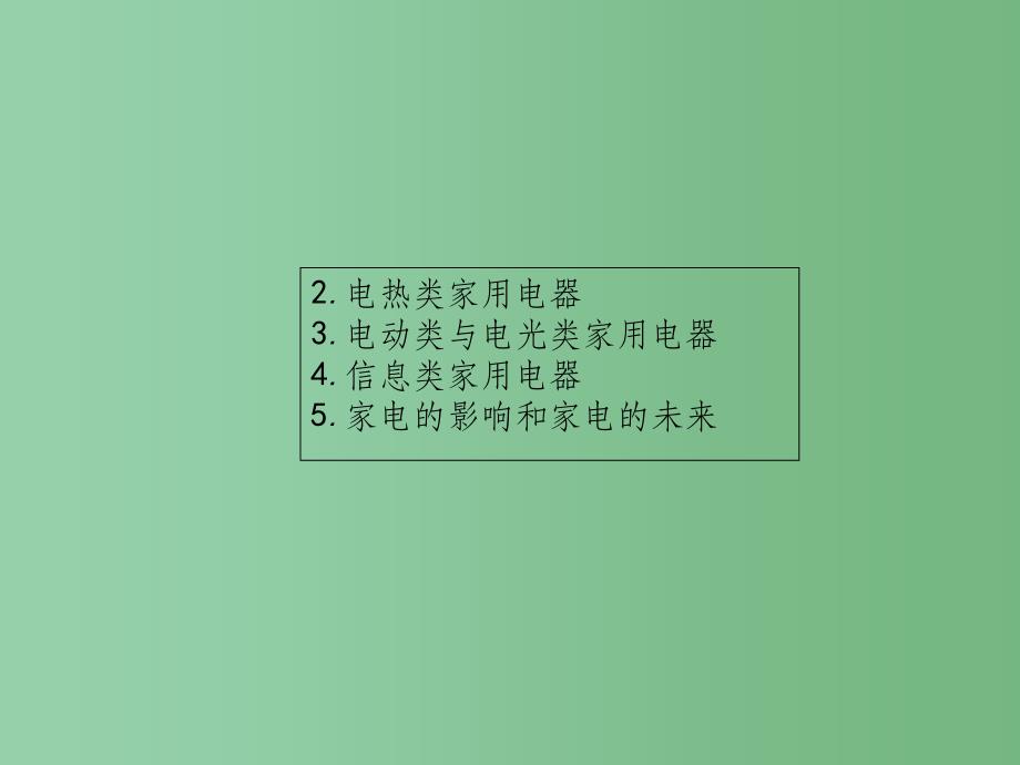 高中物理 5.2-5.5 电热类家用电器 电动类与电光类家用电器 教科版选修1-1_第1页