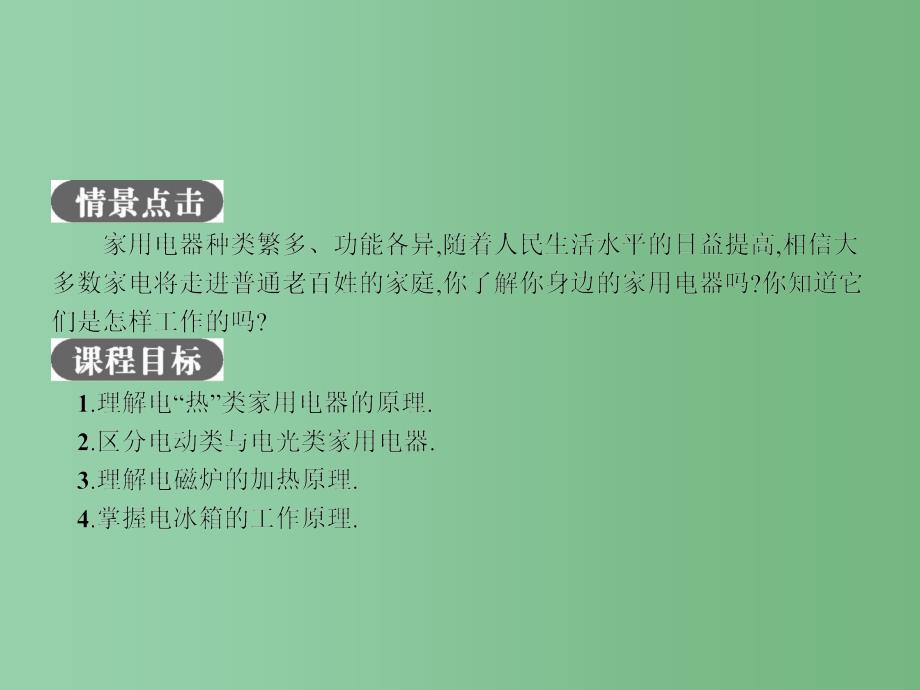 高中物理 5.2-5.5 电热类家用电器 电动类与电光类家用电器 教科版选修1-1_第2页