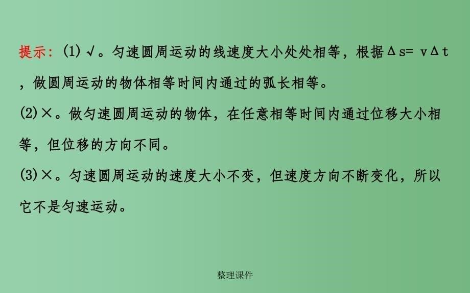 高中物理 5.4圆周运动（精讲优练课型） 新人教版必修2_第5页