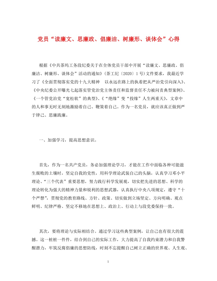 党员“读廉文、思廉政、倡廉洁、树廉形、谈体会”心得（通用）_第1页