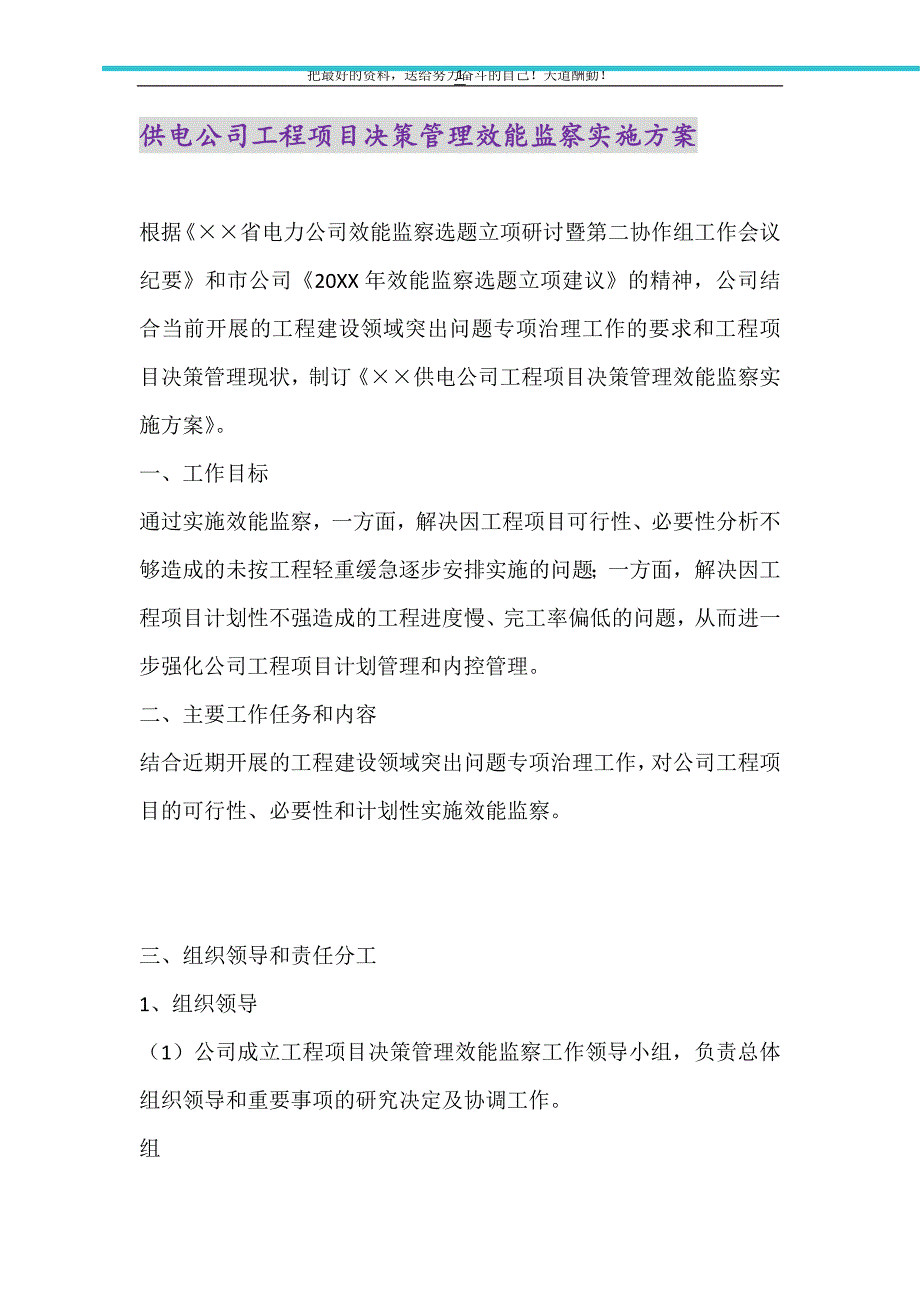 供电公司工程项目决策管理效能监察实施方案（精选可编辑）_第1页