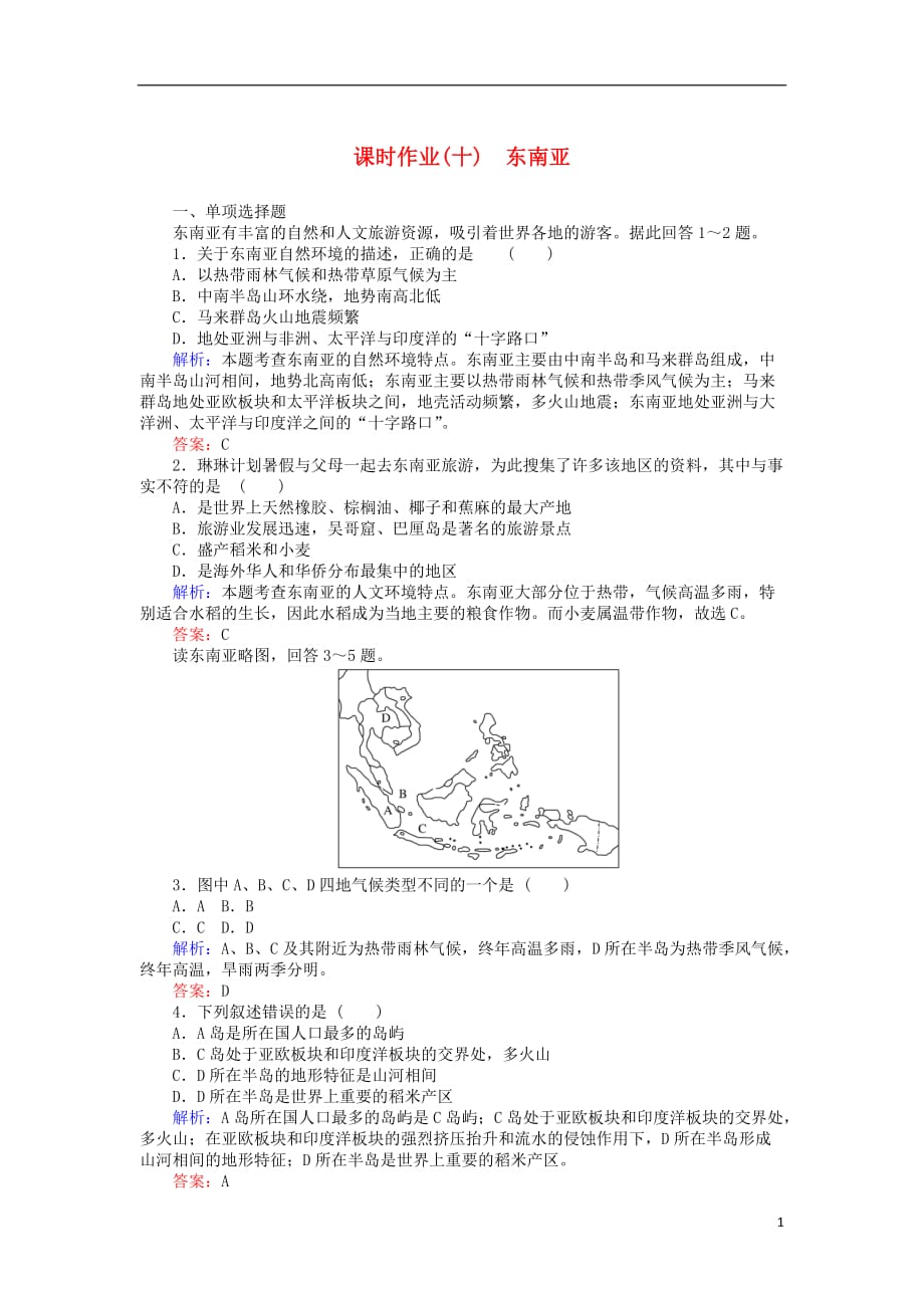 [精品学习复习资料]2021-2021学年高中地理 区域地理 10东南亚课时作业_第1页