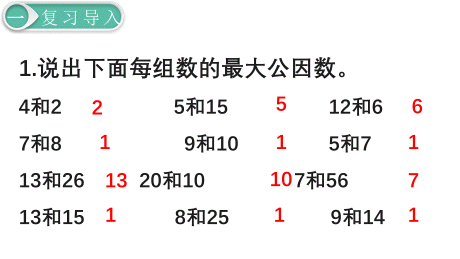 人教版数学五年级下册课件第4单元第7课时最大公因数的应用_第2页