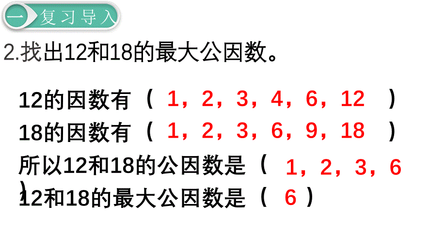 人教版数学五年级下册课件第4单元第7课时最大公因数的应用_第3页