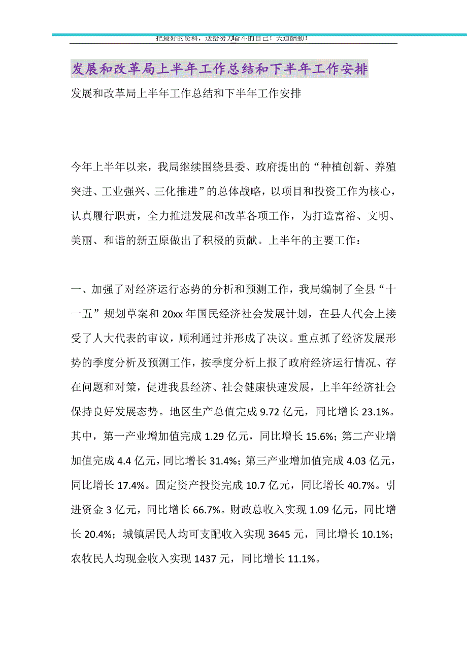 发展和改革局上半年工作总结和下半年工作安排（精选可编辑）_第1页