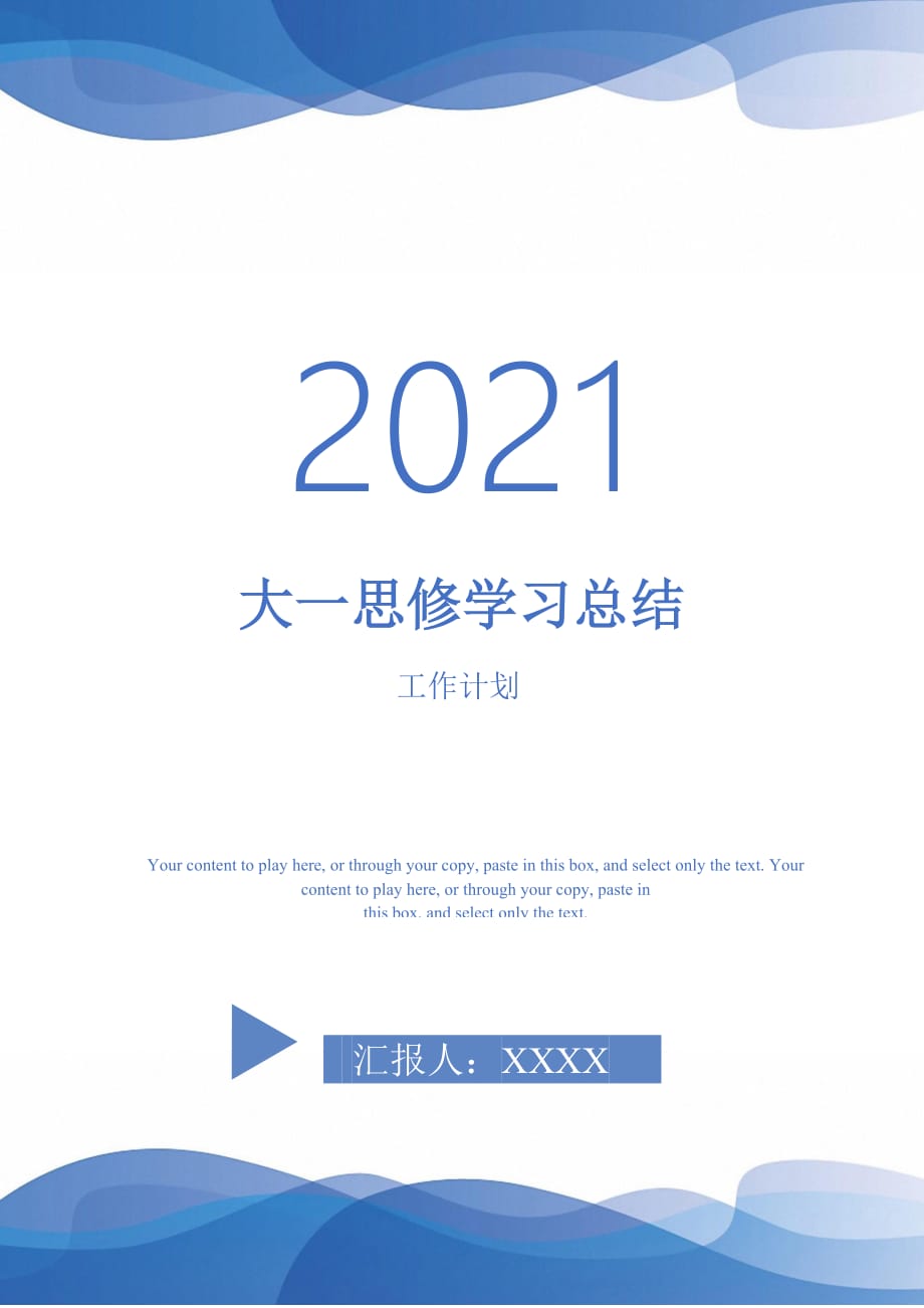 大一思修学习总结-2021-1-18_第1页