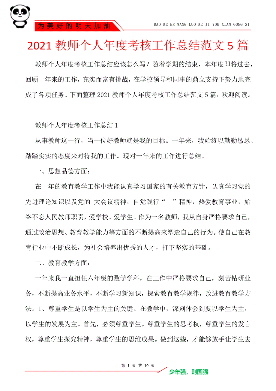 2021教师个人年度考核工作总结范文5篇_第1页