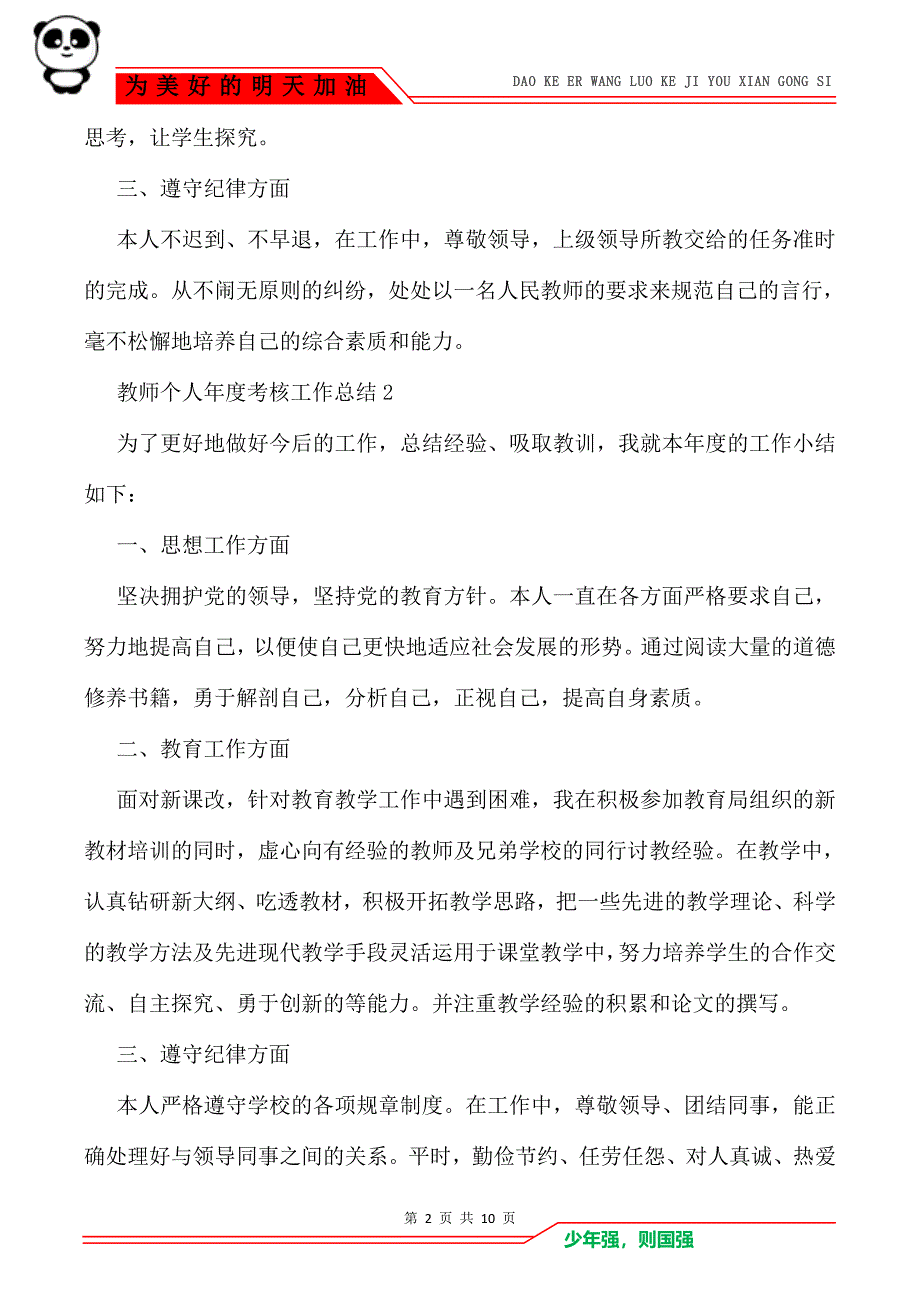 2021教师个人年度考核工作总结范文5篇_第2页