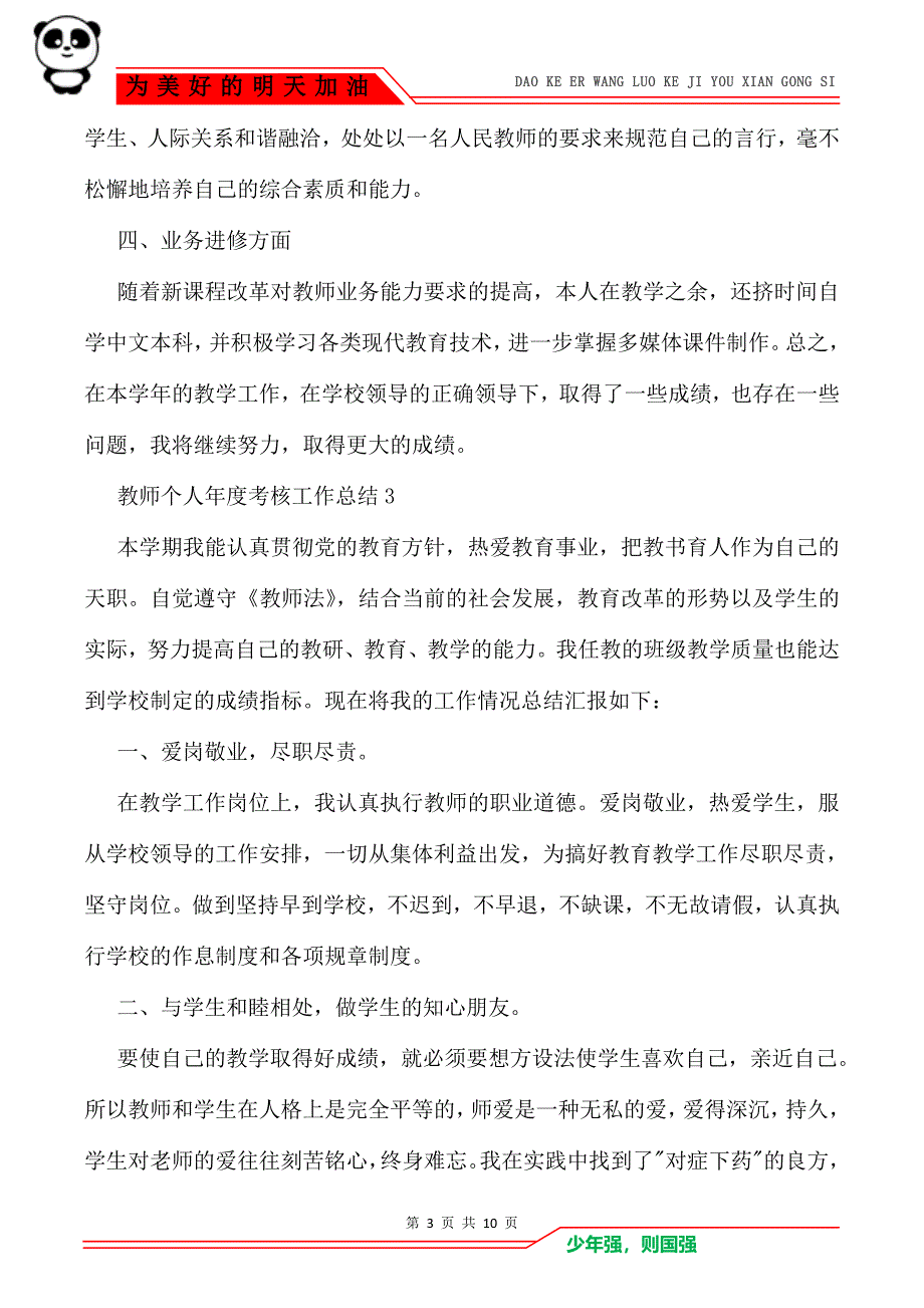 2021教师个人年度考核工作总结范文5篇_第3页