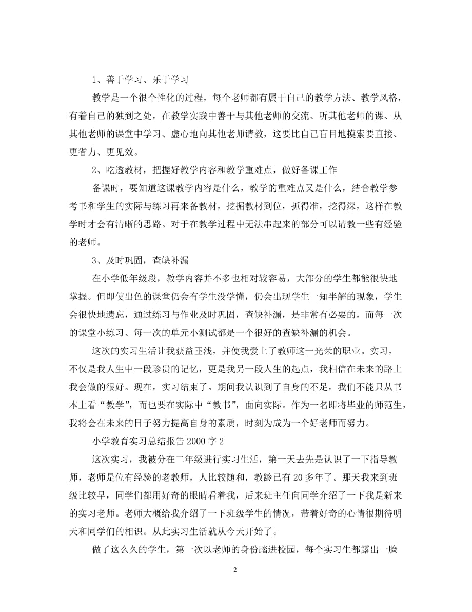 小学教育实习总结报告2000字（通用）_第2页