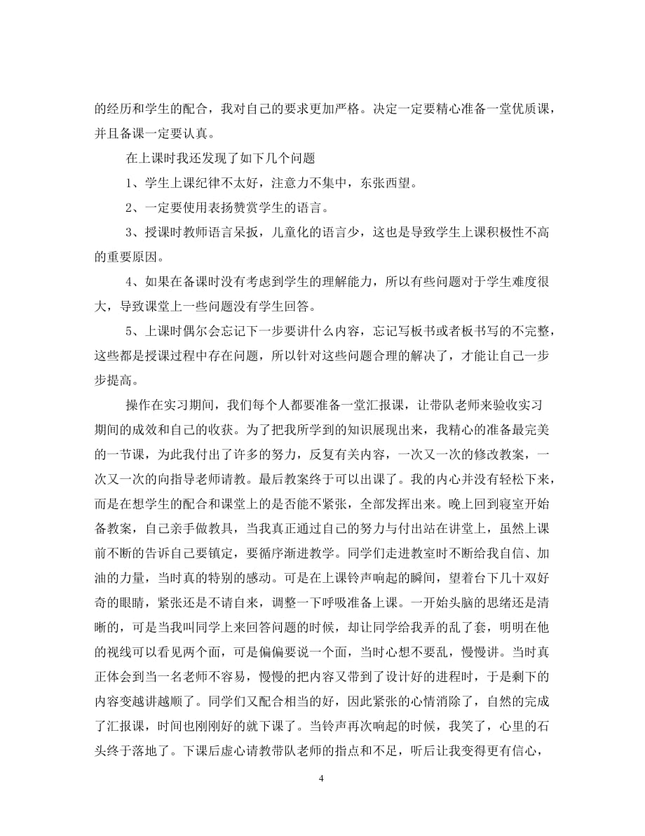 小学教育实习总结报告2000字（通用）_第4页