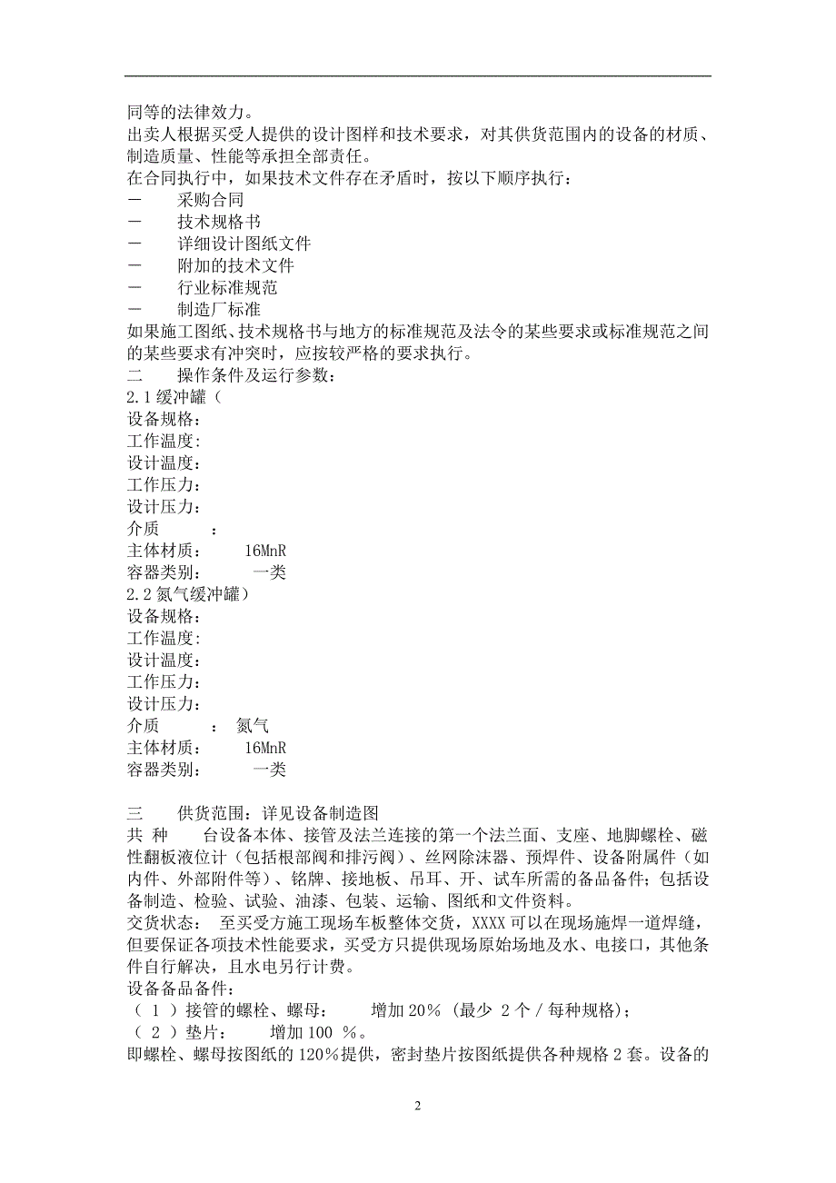 2021年整理标书容器样板 (2).doc_第2页