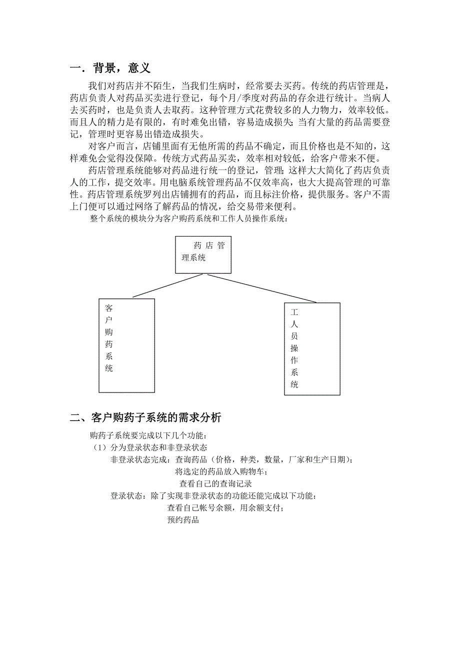 UML图药店管理系统Word精选_第2页