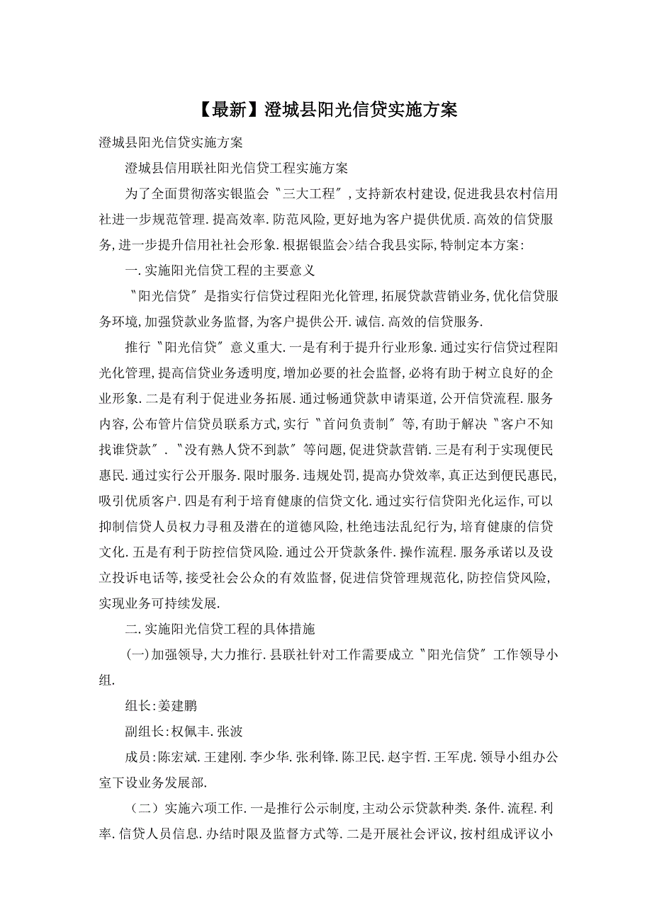 【最新】澄城县阳光信贷实施_第1页