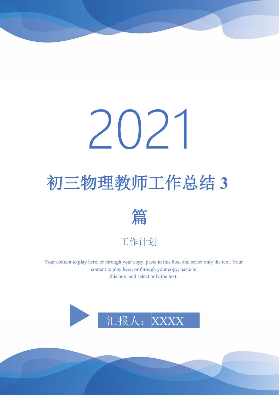 初三物理教师工作总结3篇-2021-1-18_第1页