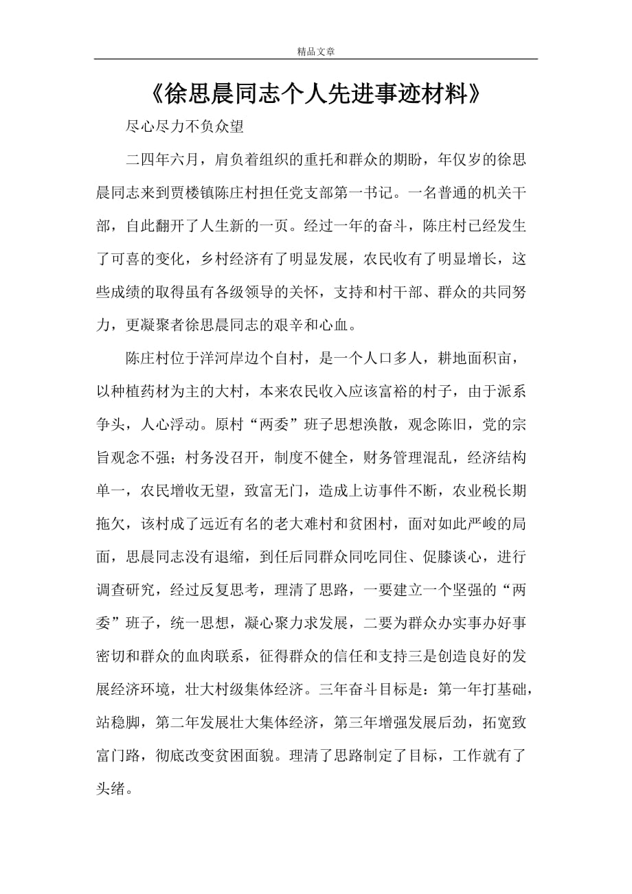 《徐思晨同志个人先进事迹材料》_第1页