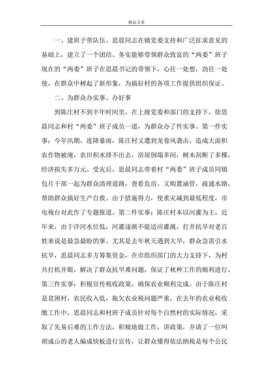 《徐思晨同志个人先进事迹材料》_第2页