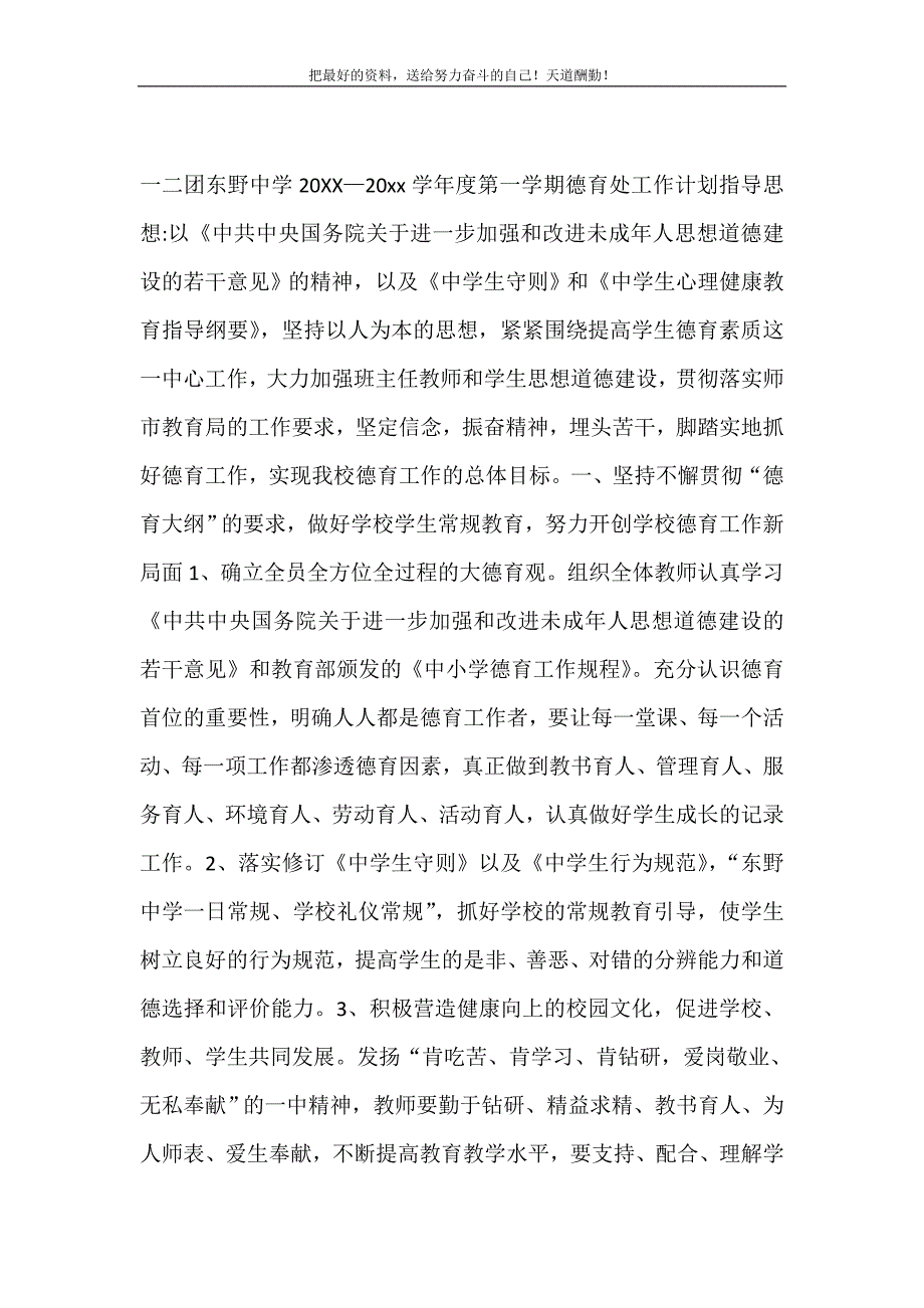 2021年东野中学—学年度第一学期德育处工作计划新编写_第2页