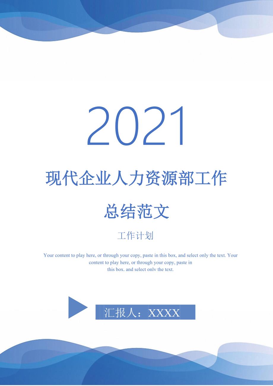 现代企业人力资源部工作总结范文-2021-1-18_第1页