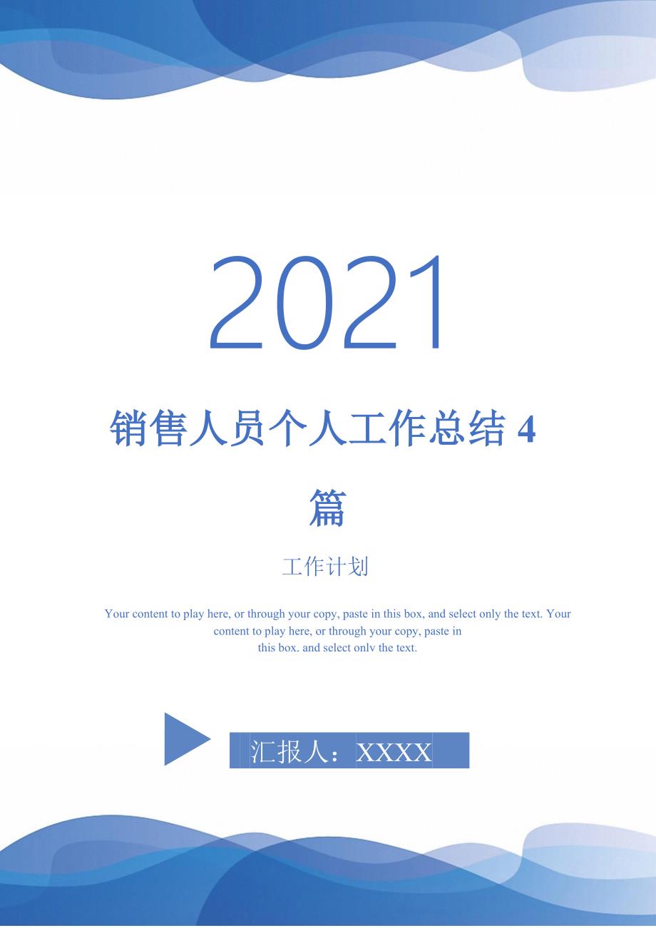 销售人员个人工作总结4篇-2021-1-18_第1页