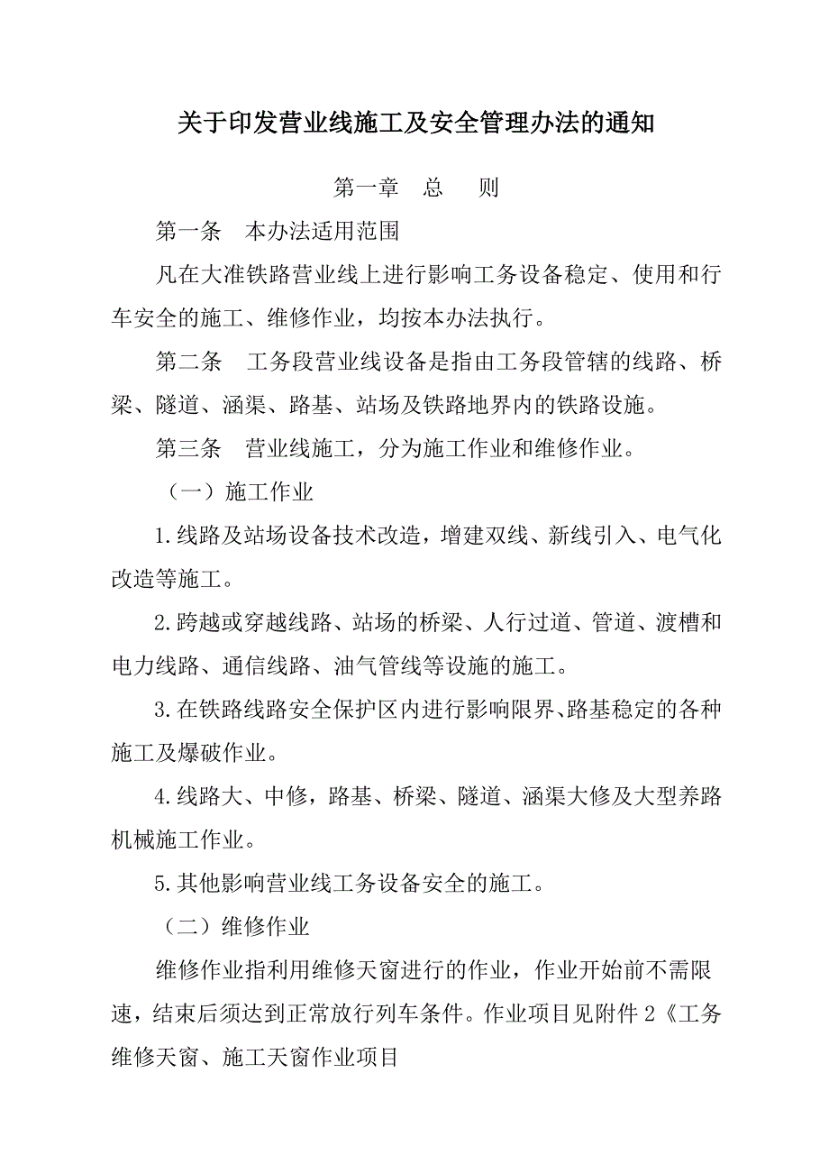 工务段营业线施工管理办法Word精选_第4页