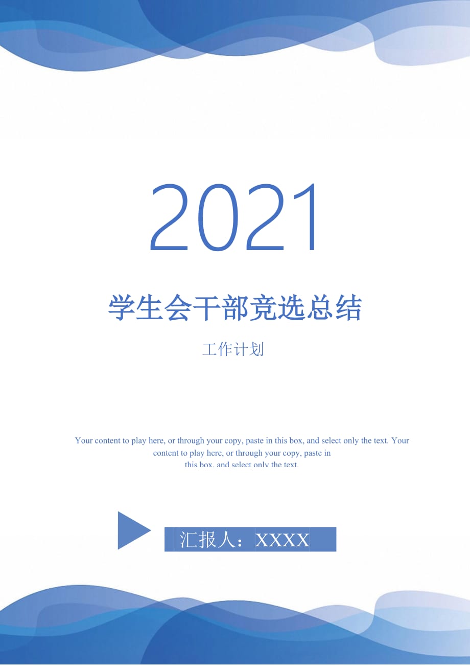 学生会干部竞选总结-2021-1-18_第1页