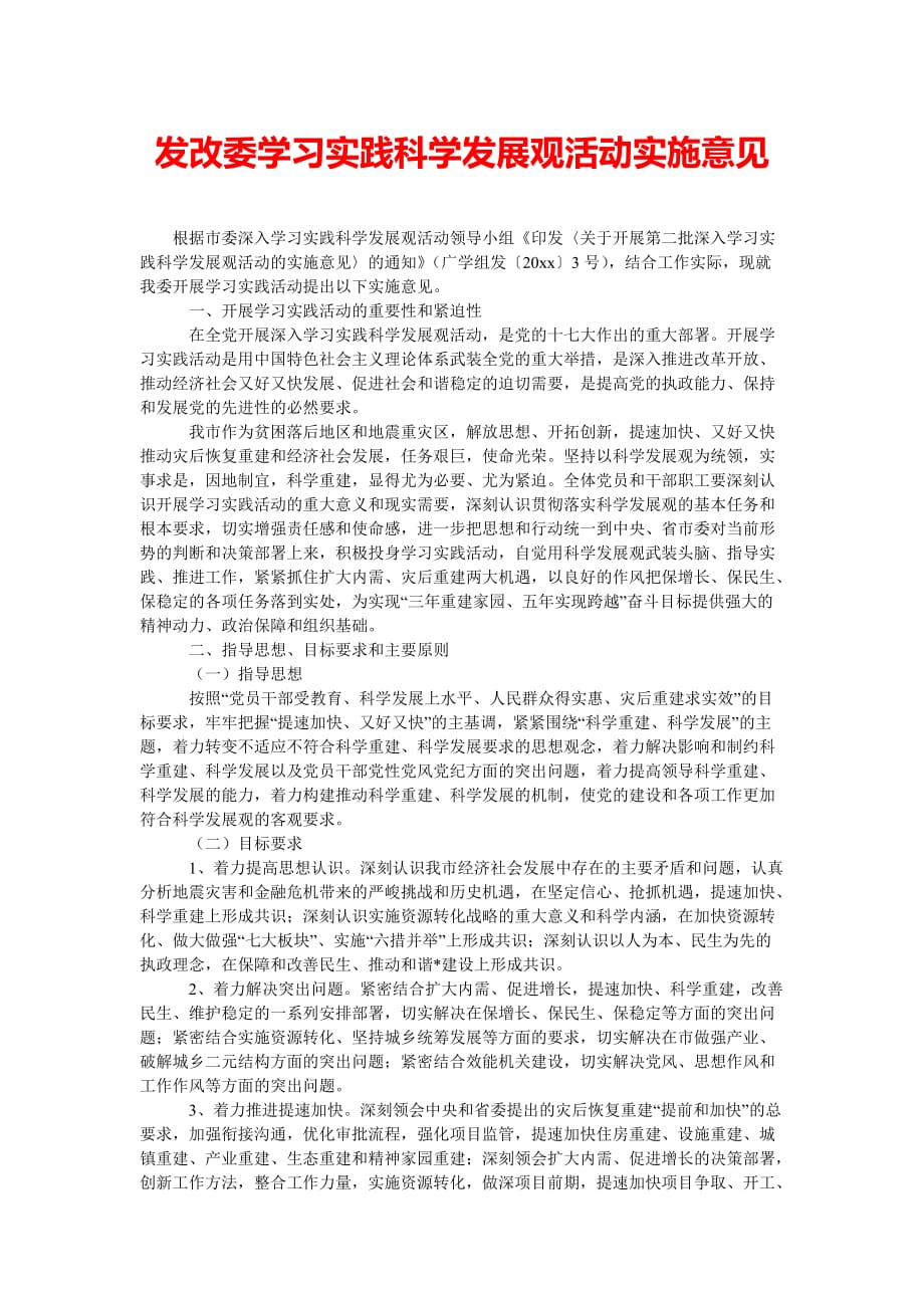 [精选稿]发改委学习实践科学发展观活动实施意见[通用]_第1页