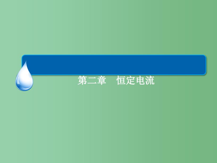 高中物理 2.1电源和电流 新人教版选修3-1_第1页