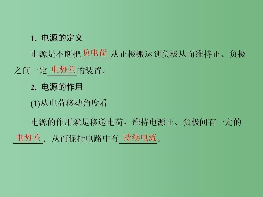 高中物理 2.1电源和电流 新人教版选修3-1_第5页