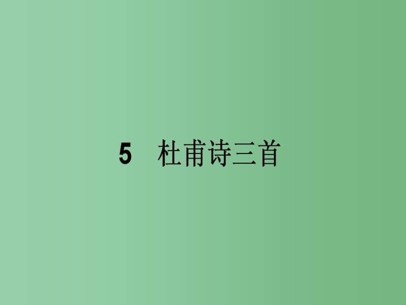 高中语文 2.5 杜甫诗三首 新人教版必修3_第1页