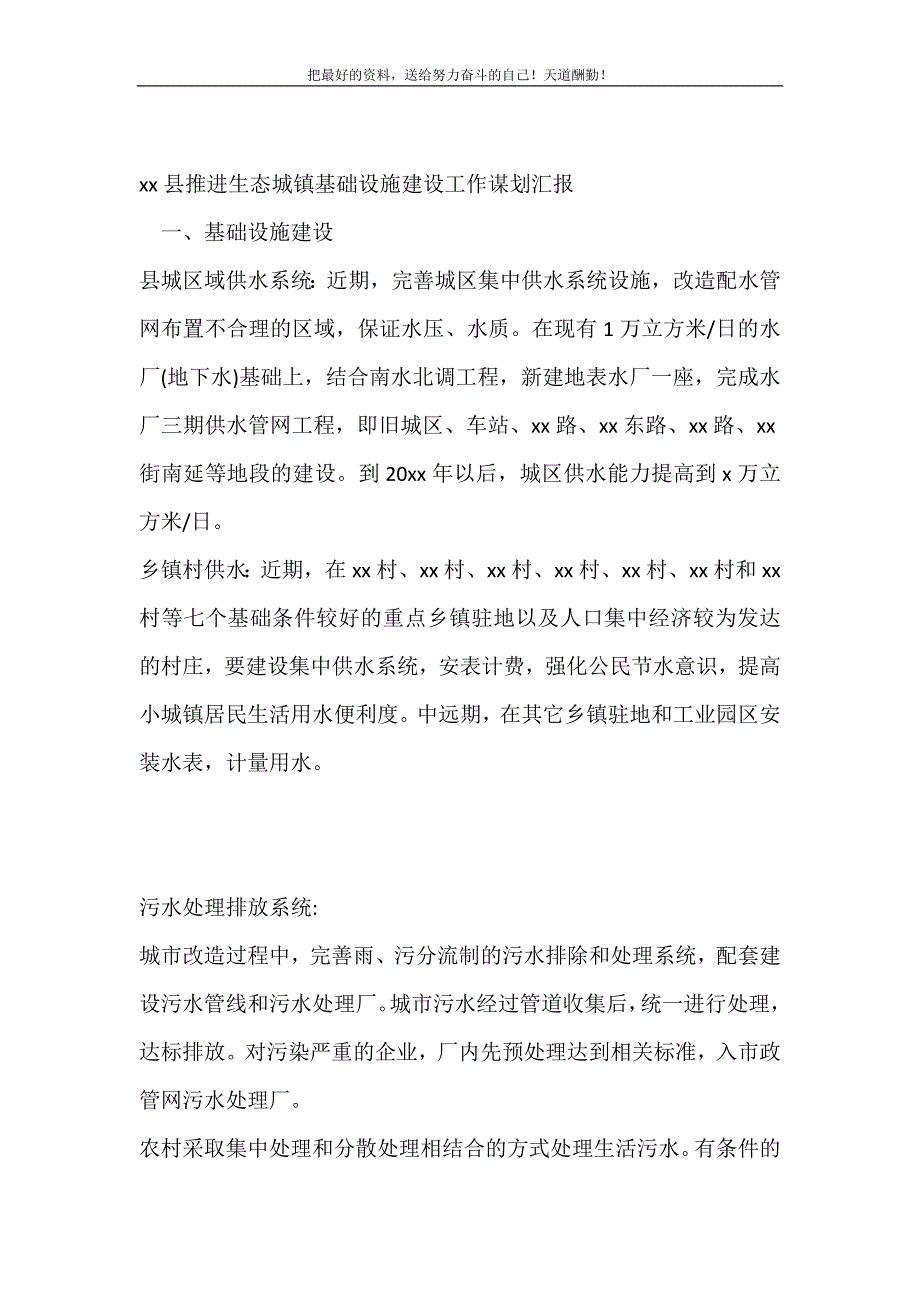 2021年xx县推进生态城镇基础设施建设工作谋划汇报新编写_第2页