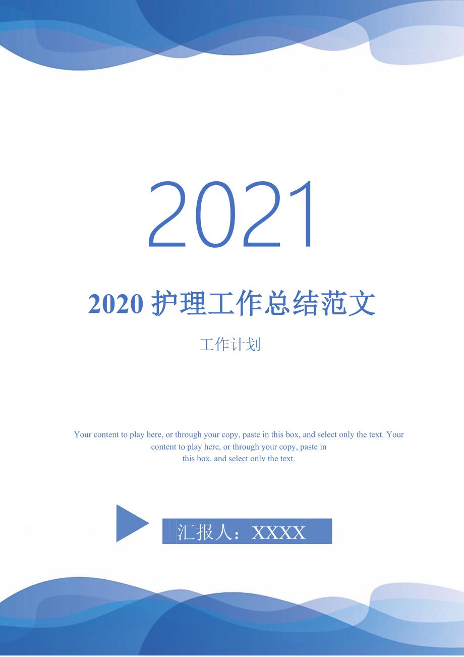 2020护理工作总结范文_0-2021-1-18_第1页