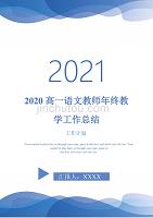 2020高一语文教师年终教学工作总结-2021-1-18