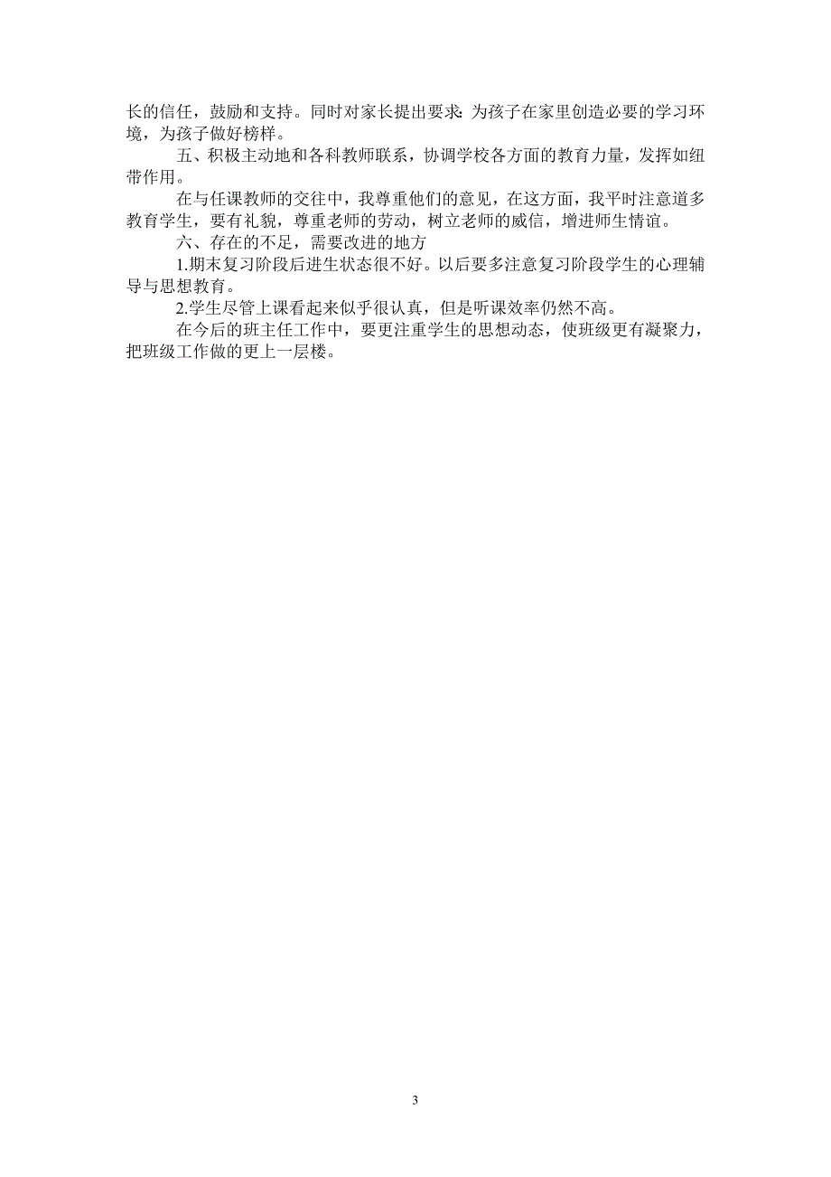 初一班主任期末工作总结-2021-1-18_第3页