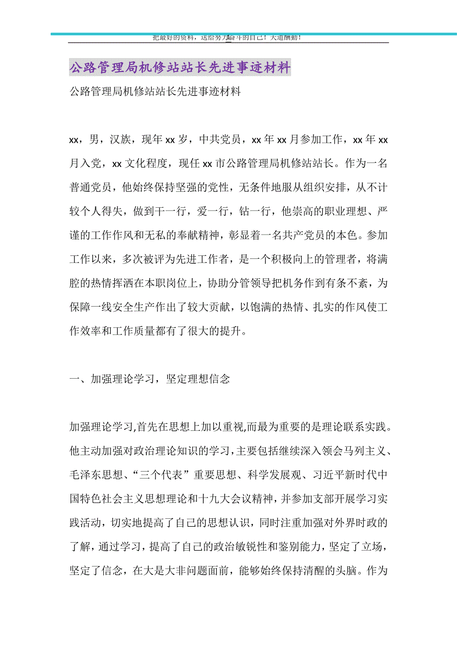 公路管理局机修站站长先进事迹材料（精选可编辑）_第1页