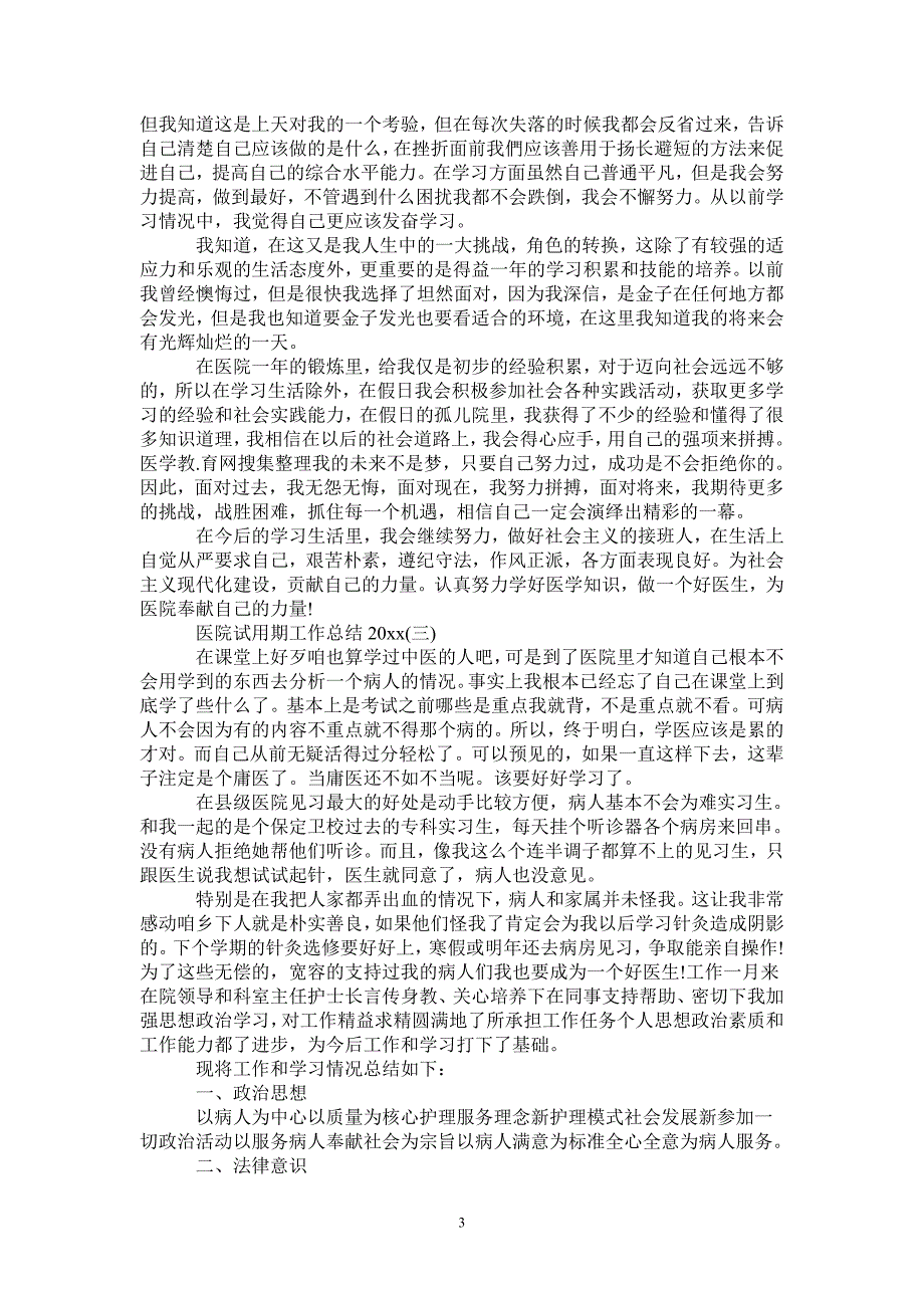 医院试用期工作总结2020-2021-1-18_第3页