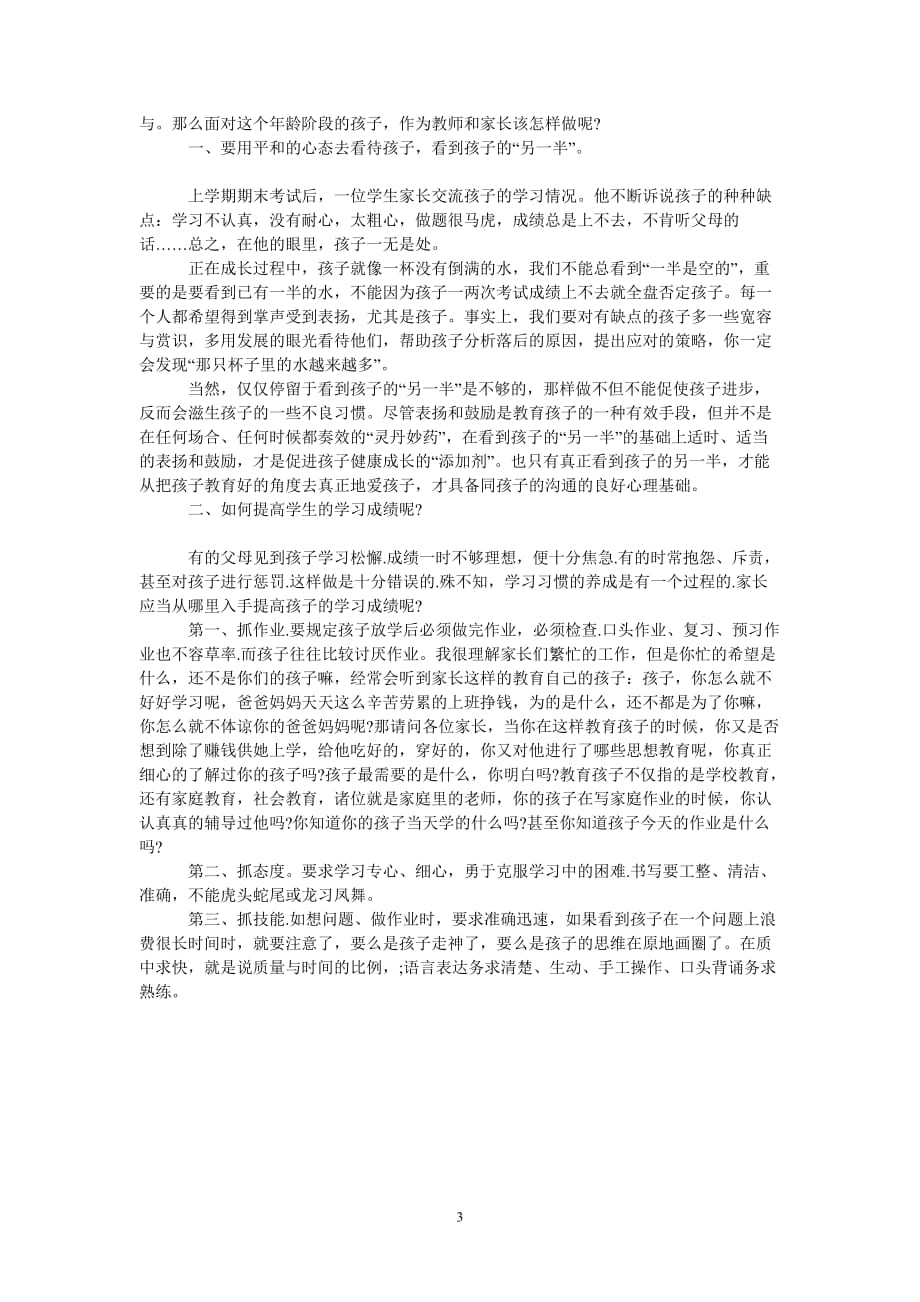 [热门推荐]家长会优秀教师发言稿[通用稿件]_第3页