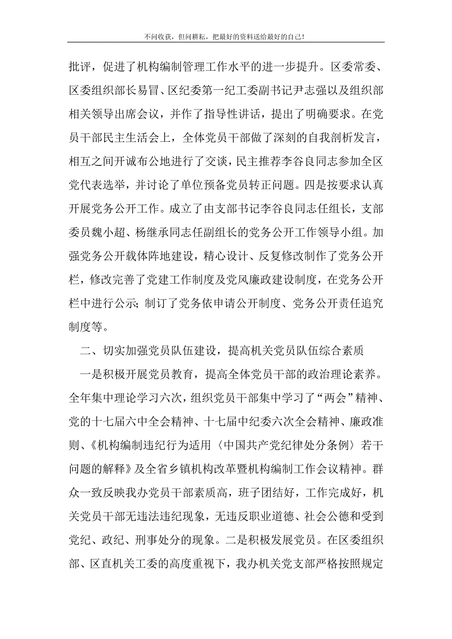 2021年编委办机关党建工作总结新编写_第3页