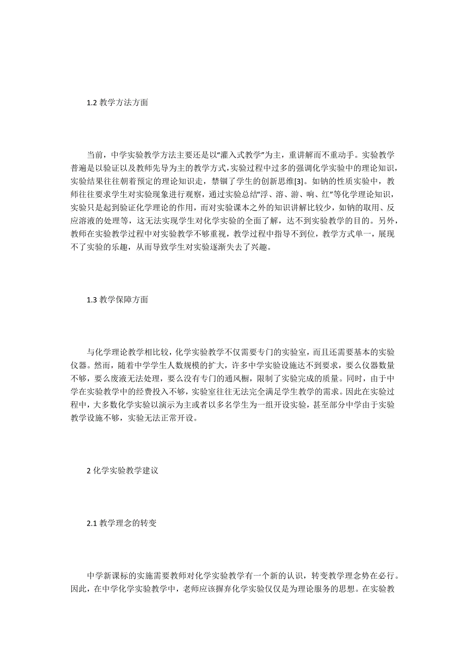 中学化学实验教学保障措施_第2页