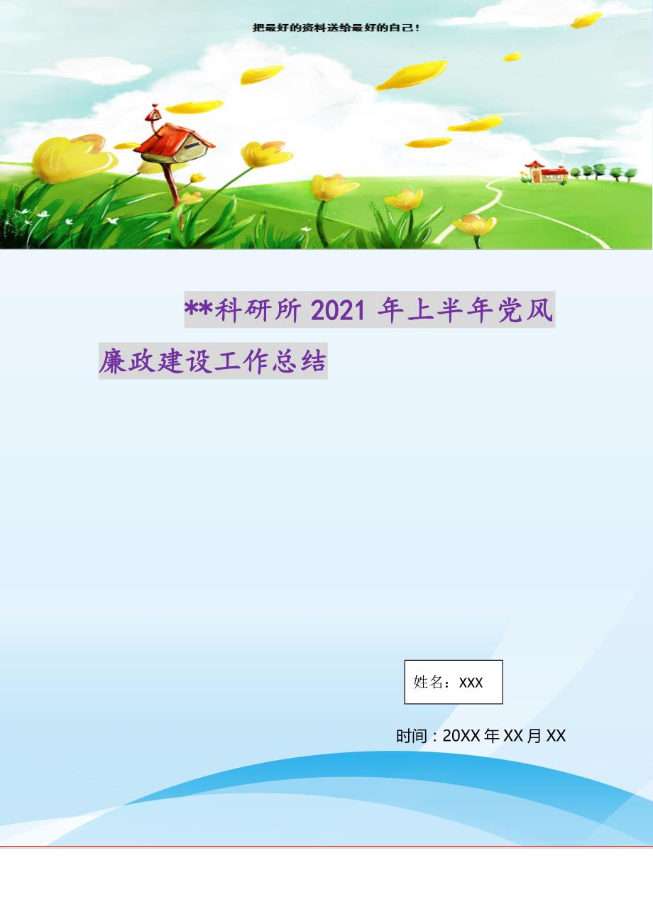 2021年--科研所上半年党风廉政建设工作总结新编写_第1页