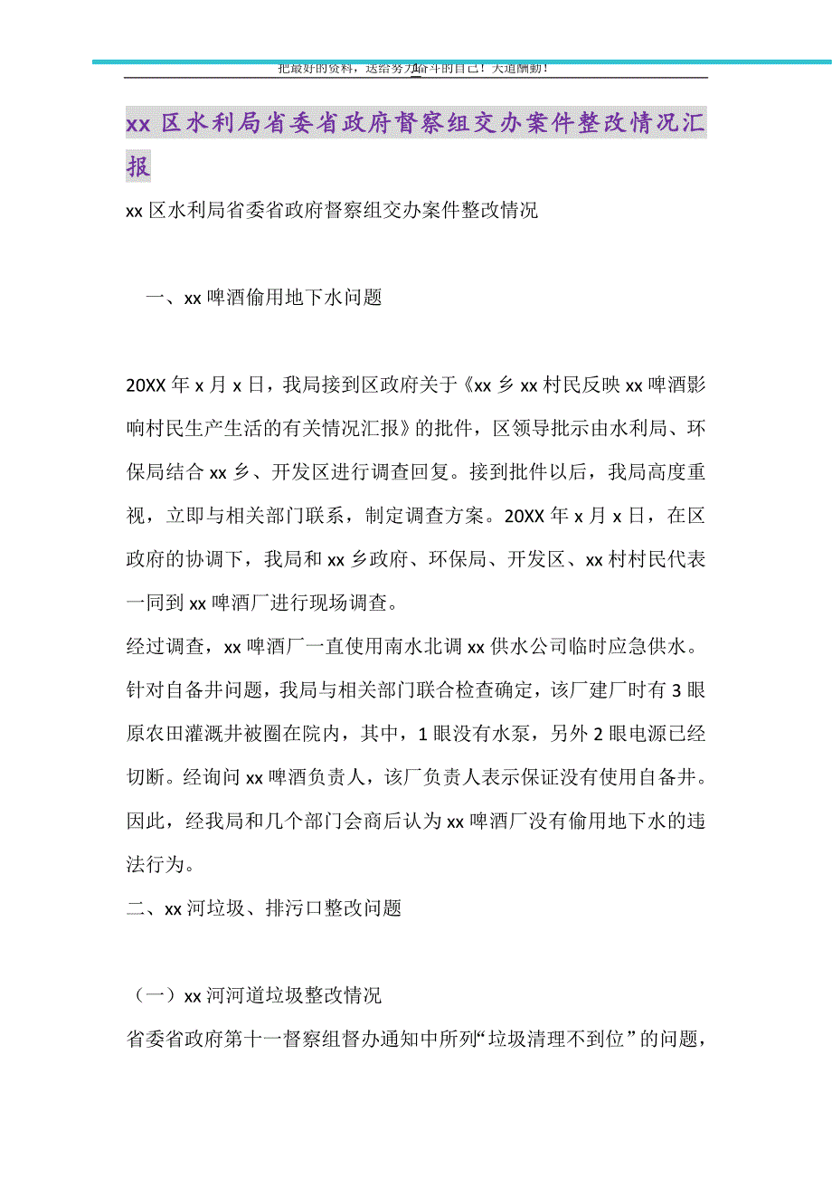 xx区水利局省委省政府督察组交办案件整改情况汇报（精选可编辑）_第1页