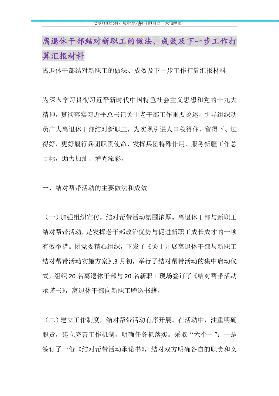 离退休干部结对新职工的做法、成效及下一步工作打算汇报材料（精选可编辑）_第1页