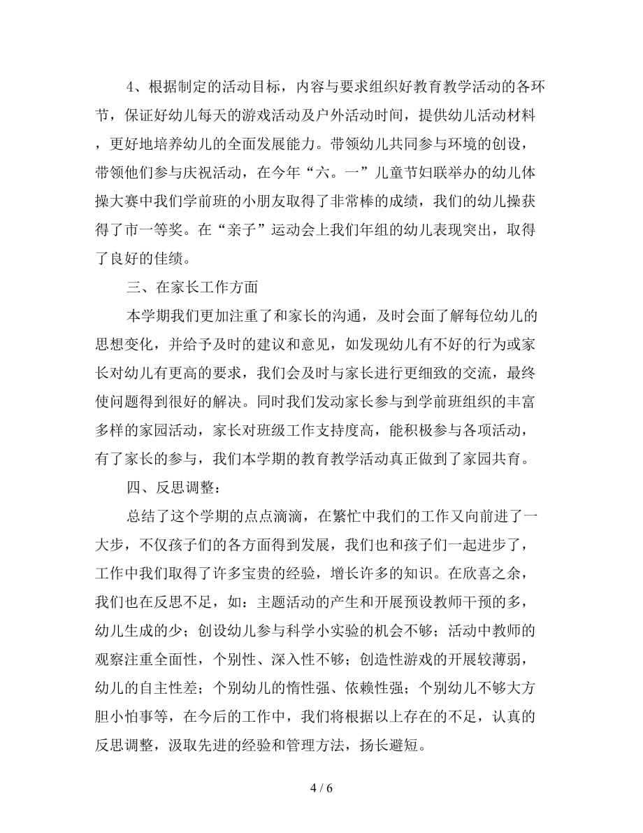 2021年学前班教师个人工作总结三篇_第4页