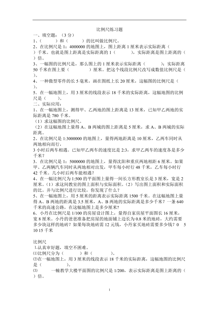 2021年整理比例尺练习.doc_第1页