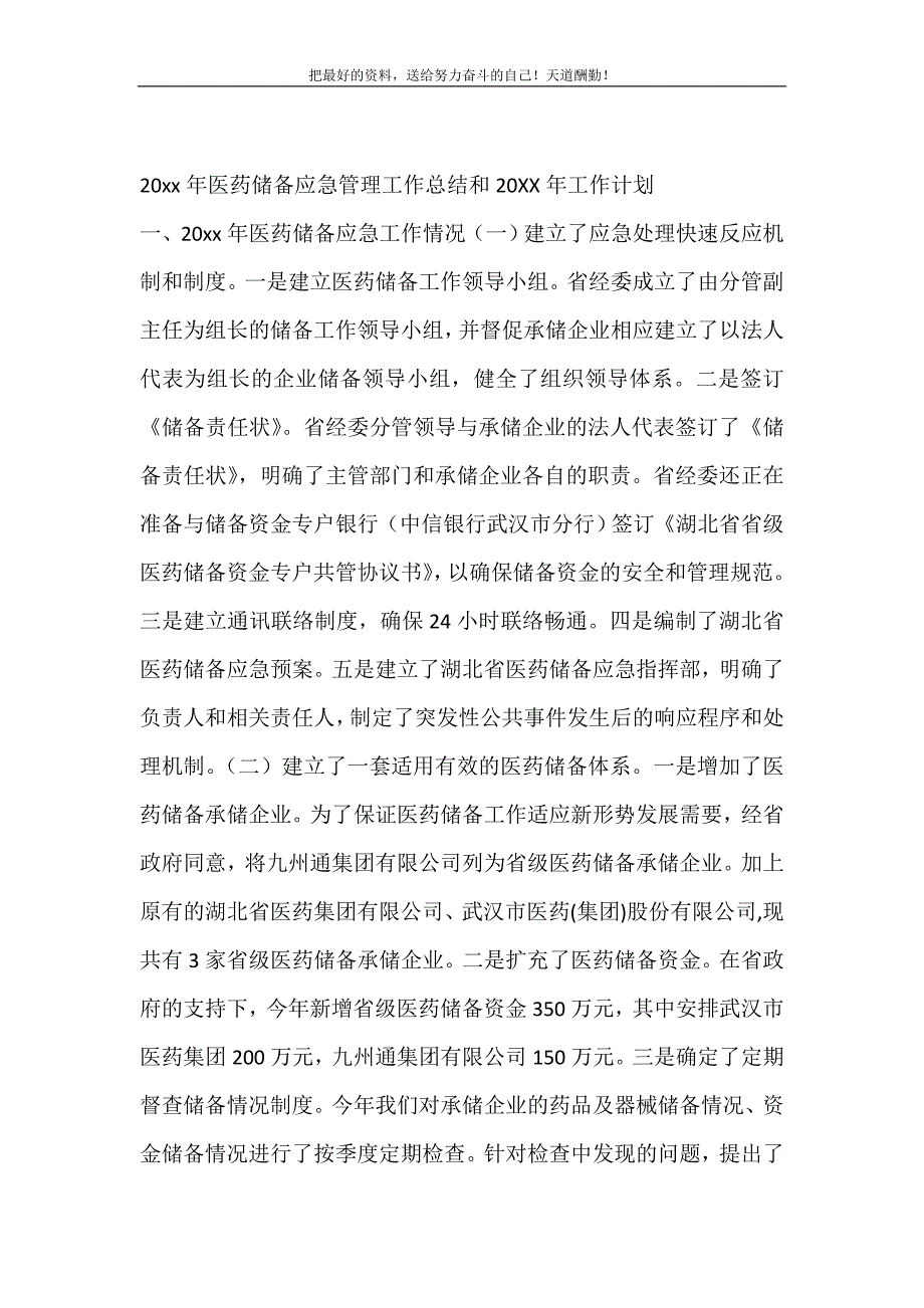 2021年医药储备应急管理工作总结和工作计划新编写_第2页